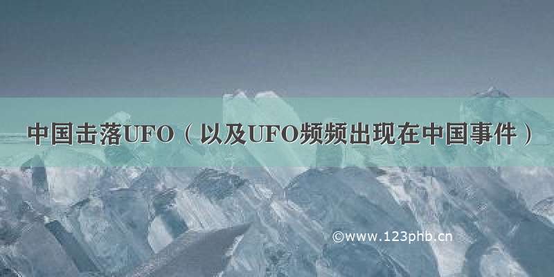 中国击落UFO（以及UFO频频出现在中国事件）