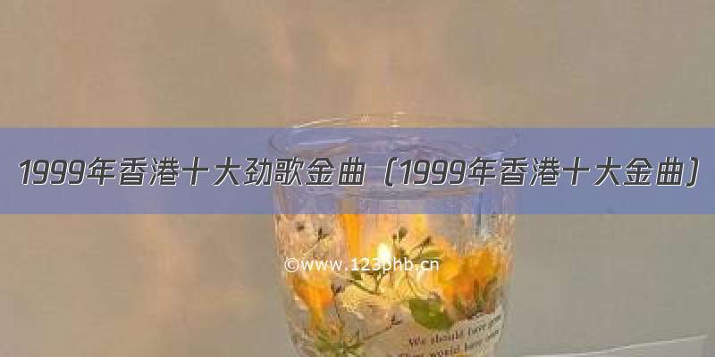 1999年香港十大劲歌金曲（1999年香港十大金曲）