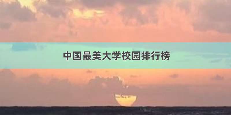 中国最美大学校园排行榜