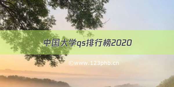 中国大学qs排行榜2020