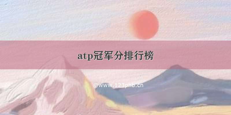 atp冠军分排行榜