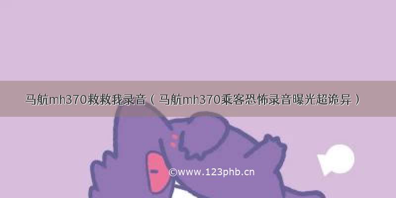 马航mh370救救我录音（马航mh370乘客恐怖录音曝光超诡异）