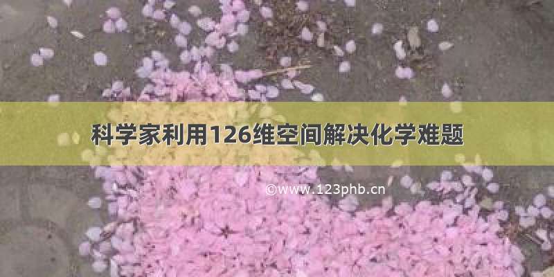 科学家利用126维空间解决化学难题