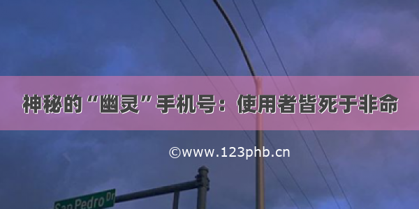 神秘的“幽灵”手机号：使用者皆死于非命