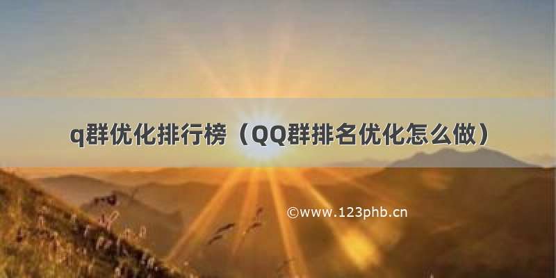 q群优化排行榜（QQ群排名优化怎么做）