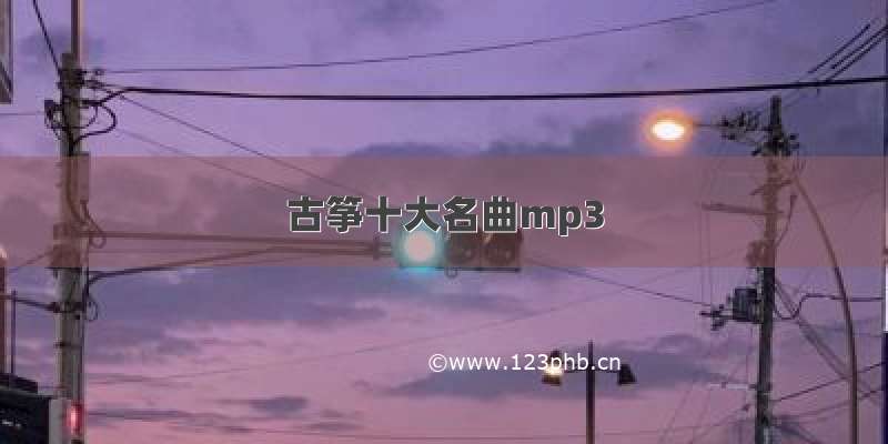 古筝十大名曲mp3