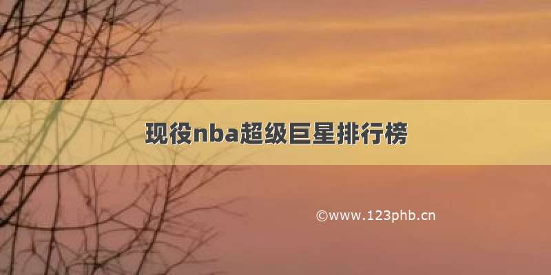 现役nba超级巨星排行榜