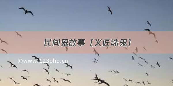 民间鬼故事（义匠诛鬼）