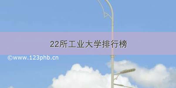 22所工业大学排行榜