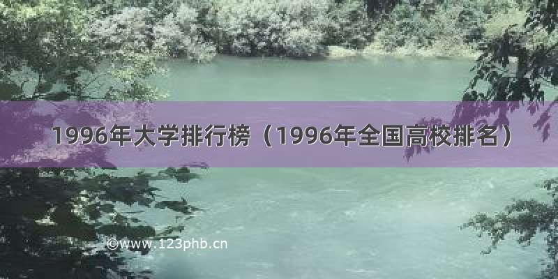 1996年大学排行榜（1996年全国高校排名）