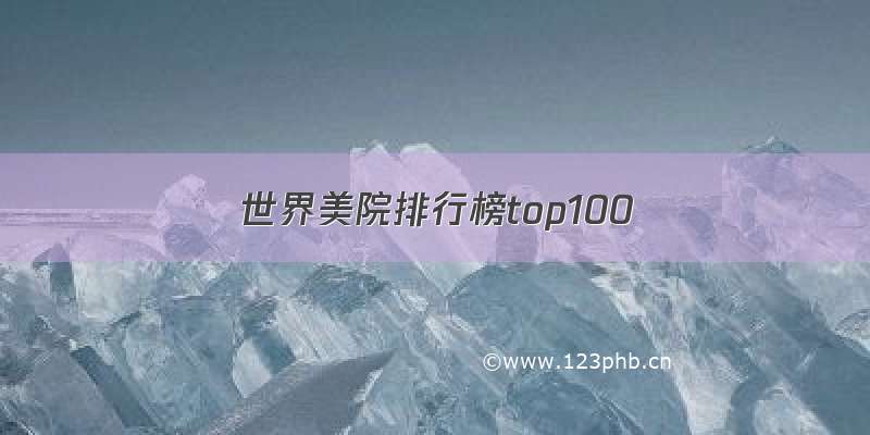 世界美院排行榜top100