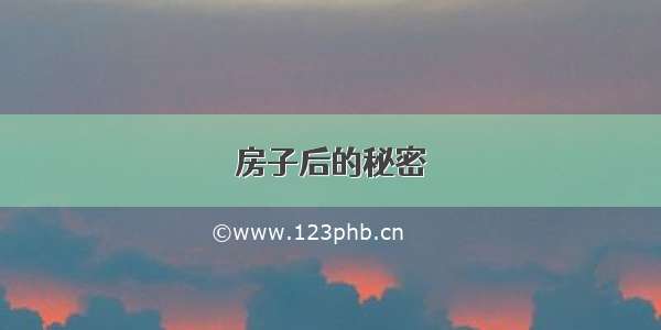 房子后的秘密