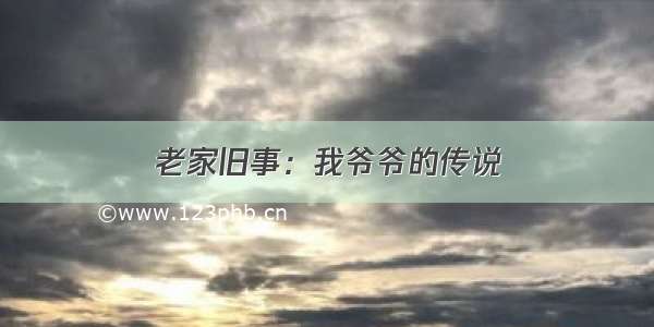 老家旧事：我爷爷的传说