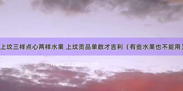 上坟三样点心两样水果 上坟贡品单数才吉利（有些水果也不能用）