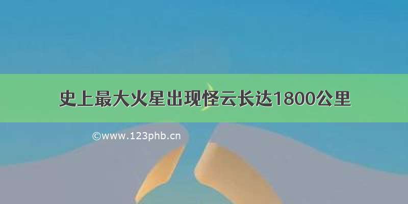 史上最大火星出现怪云长达1800公里