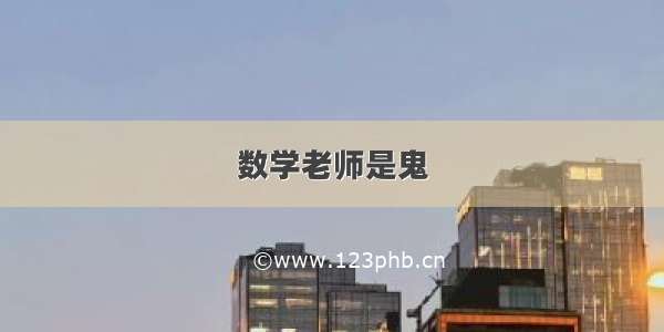 数学老师是鬼