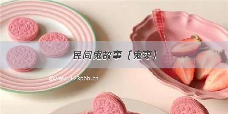 民间鬼故事（鬼枣）