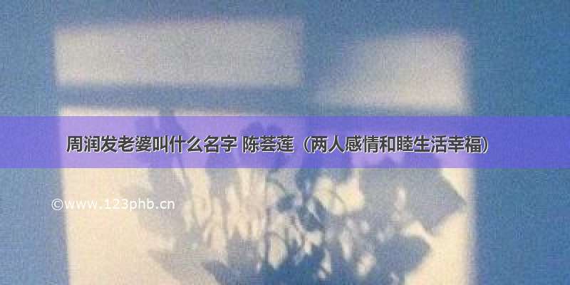 周润发老婆叫什么名字 陈荟莲（两人感情和睦生活幸福）