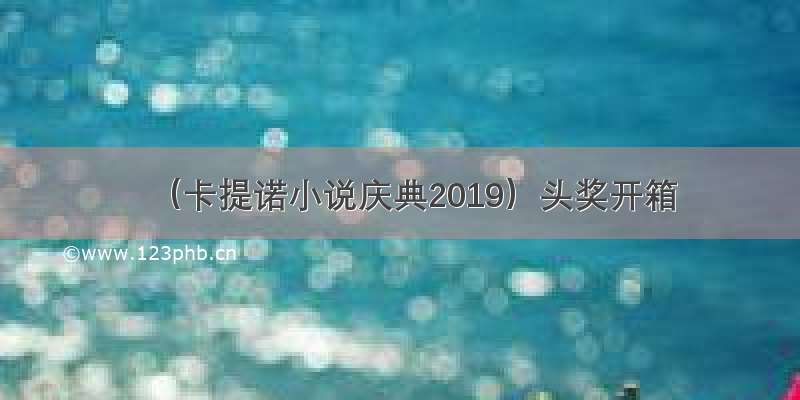 （卡提诺小说庆典2019）头奖开箱