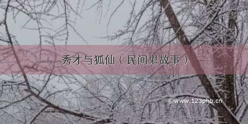 秀才与狐仙（民间鬼故事）