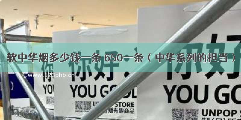 软中华烟多少钱一条 650一条（中华系列的担当）