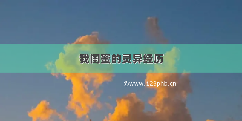 我闺蜜的灵异经历