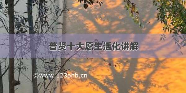 普贤十大愿生活化讲解