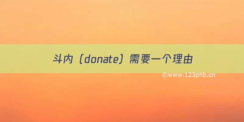 斗内（donate）需要一个理由