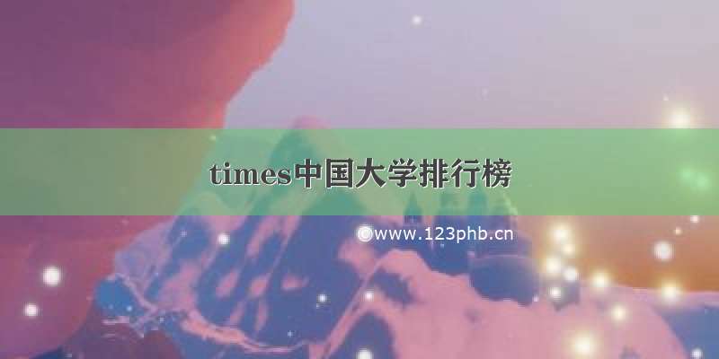 times中国大学排行榜