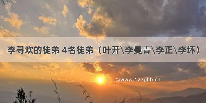 李寻欢的徒弟 4名徒弟（叶开\李曼青\李正\李坏）