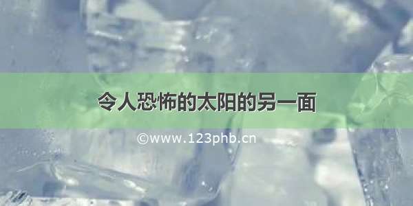 令人恐怖的太阳的另一面