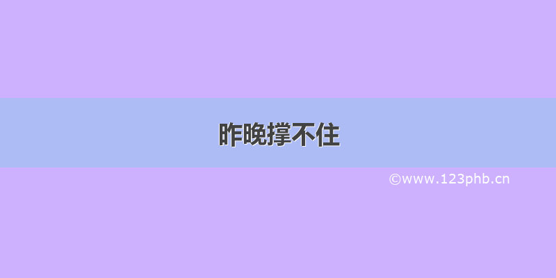 昨晚撑不住