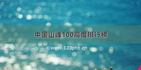 中国山峰100高度排行榜