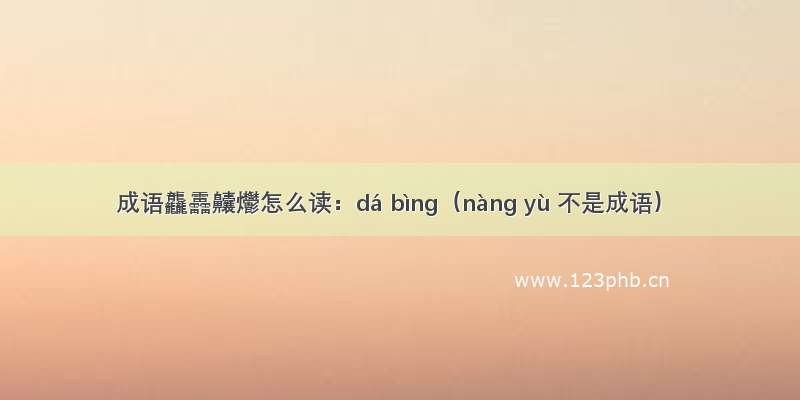 成语龘靐齉爩怎么读：dá bìng（nàng yù 不是成语）