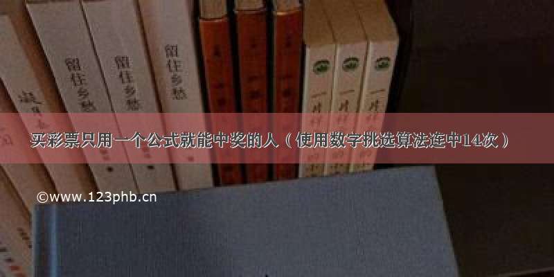 买彩票只用一个公式就能中奖的人（使用数字挑选算法连中14次）