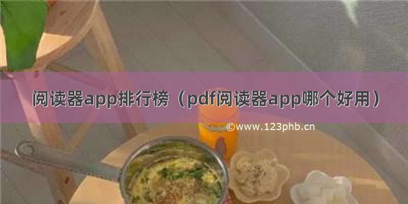 阅读器app排行榜（pdf阅读器app哪个好用）