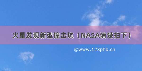 火星发现新型撞击坑（NASA清楚拍下）