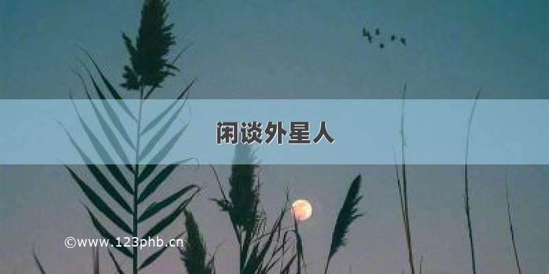 闲谈外星人