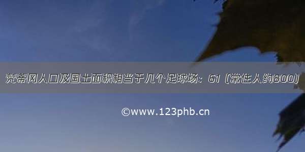 梵蒂冈人口及国土面积相当于几个足球场：61（常住人约800）