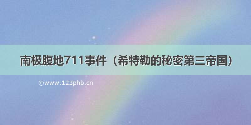 南极腹地711事件（希特勒的秘密第三帝国）