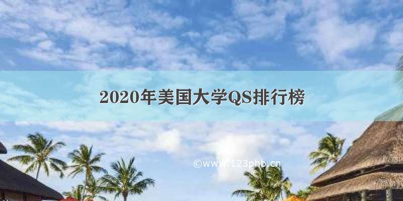 2020年美国大学QS排行榜