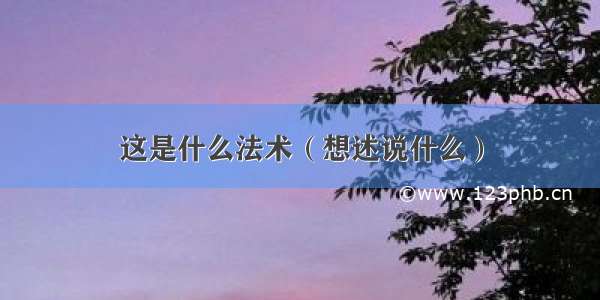 这是什么法术（想述说什么）