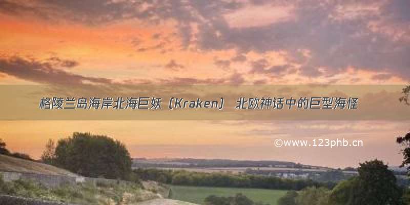 格陵兰岛海岸北海巨妖（Kraken） 北欧神话中的巨型海怪