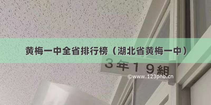 黄梅一中全省排行榜（湖北省黄梅一中）