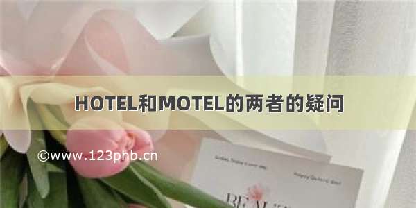 HOTEL和MOTEL的两者的疑问