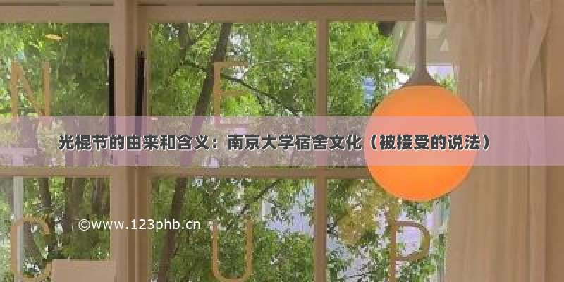 光棍节的由来和含义：南京大学宿舍文化（被接受的说法）