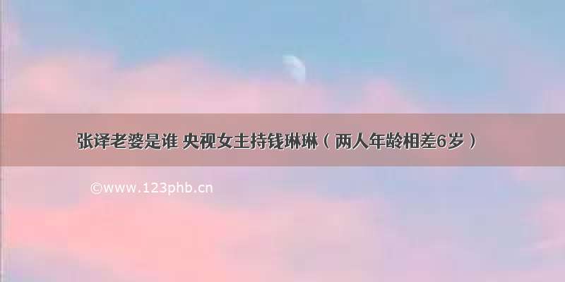 张译老婆是谁 央视女主持钱琳琳（两人年龄相差6岁）