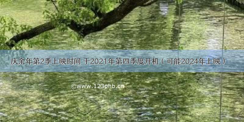 庆余年第2季上映时间 于2021年第四季度开机（可能2024年上映）
