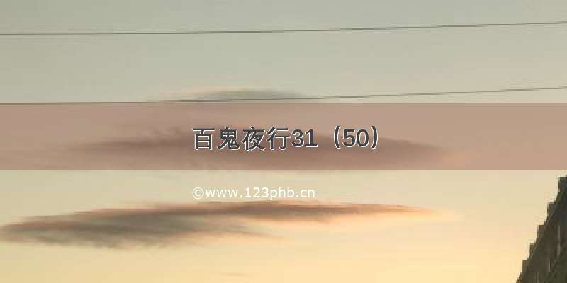 百鬼夜行31（50）