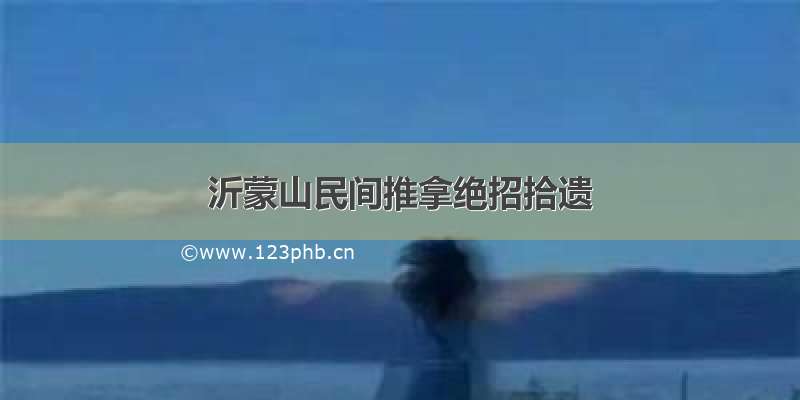 沂蒙山民间推拿绝招拾遗